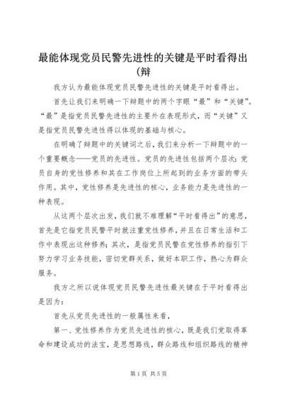 最能体现党员民警先进性的关键是平时看得出(辩.docx