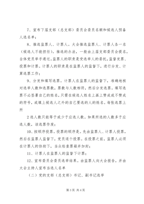 支部党员大会选举支部委员会的程序.docx