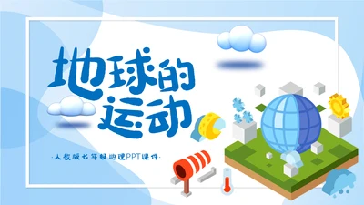 人教版七年级地理《地球的运动》通用PPT课件