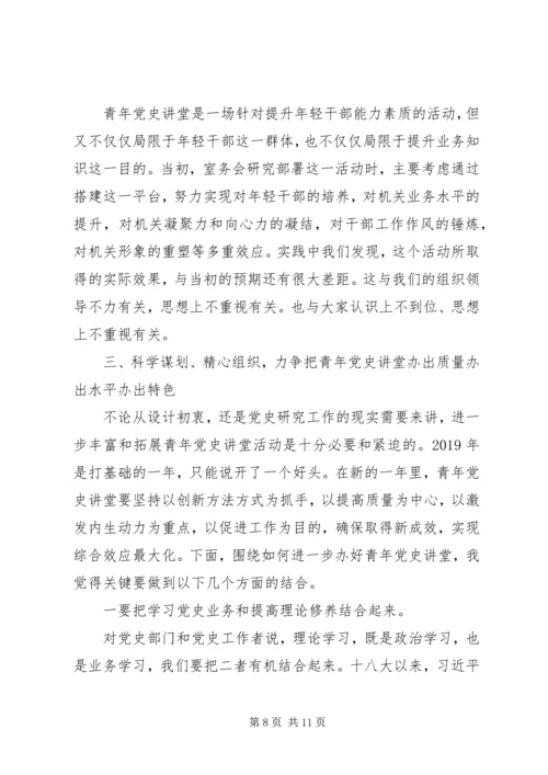 在开展“青年党史讲堂”大会上讲话.docx