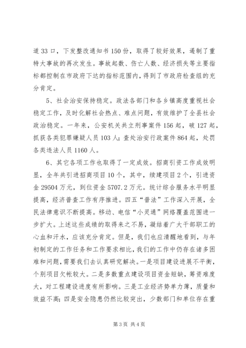 副县长在县政府全会上的讲话 (5).docx