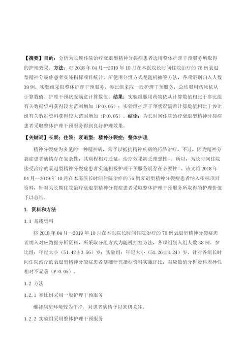 研究长期住院衰退型精神分裂症患者整体护理干预效果.docx