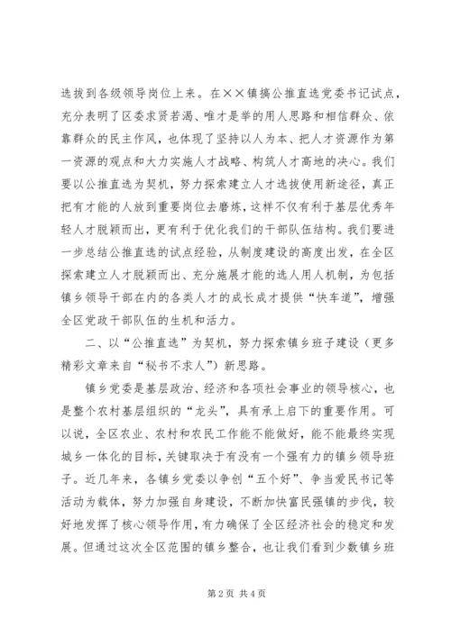 区委领导在镇公推直选党委书记党员大会上的讲话 (7).docx