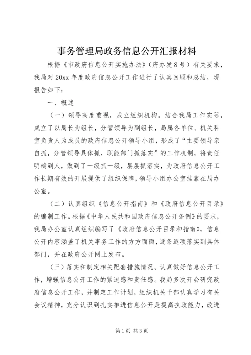 事务管理局政务信息公开汇报材料.docx