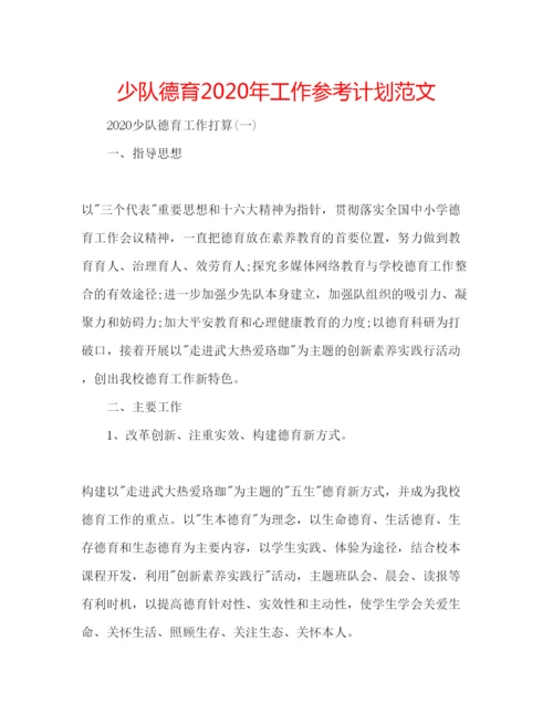 精编少队德育年工作参考计划范文.docx