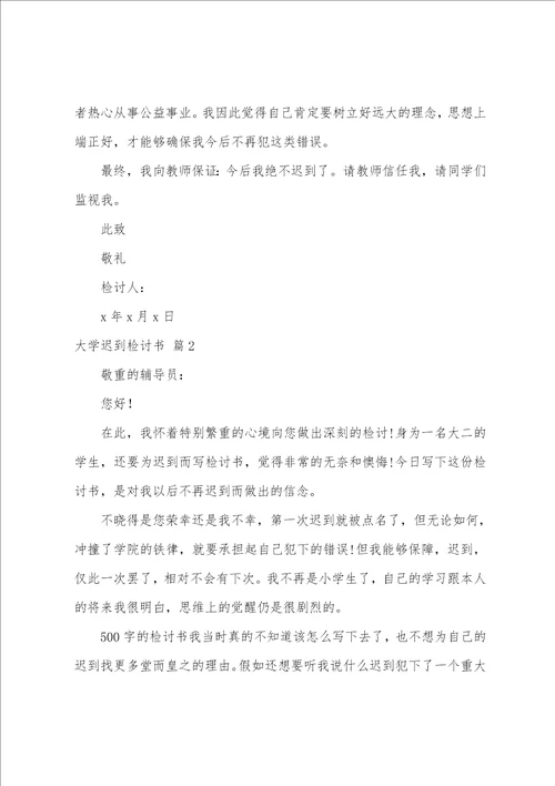 大学迟到检讨书模板十篇