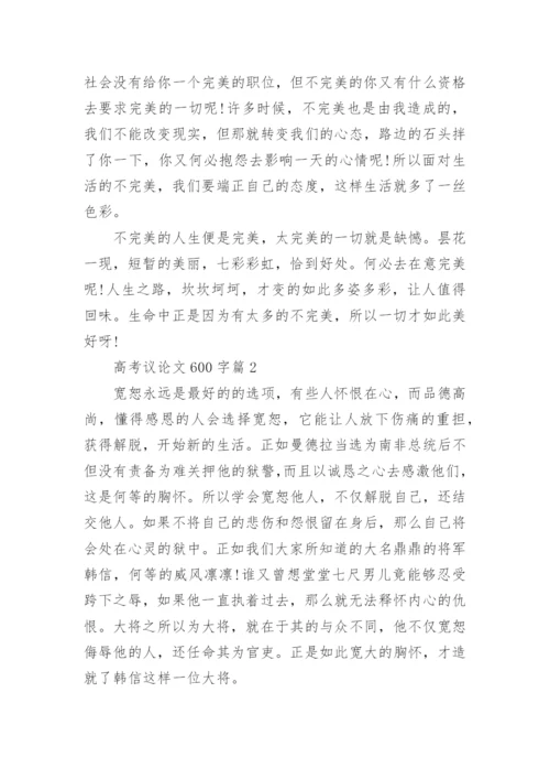 高考议论文600字.docx