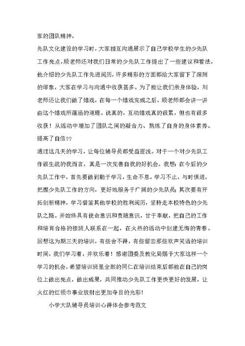 小学大队辅导员培训心得体会参考范文