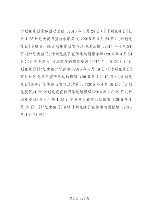 乡镇计划免疫日宣传活动通讯稿.docx