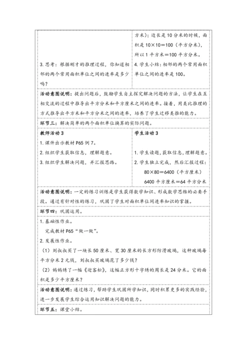 大单元教学【核心素养目标】5.5  面积单位间的进率（表格式）教学设计 人教版三年级下册