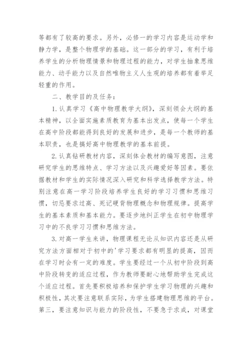 高一物理教师个人工作计划.docx