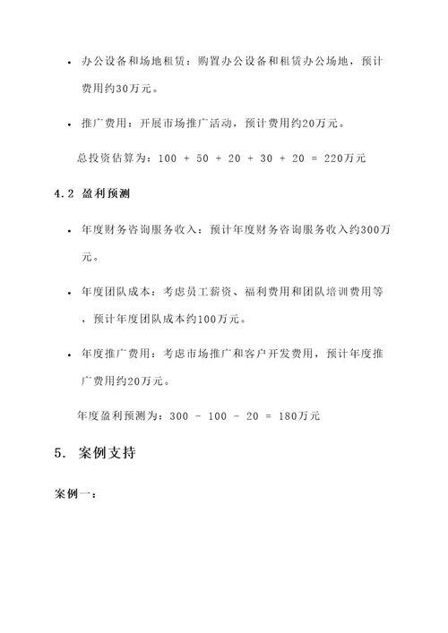 财务管理咨询公司项目方案