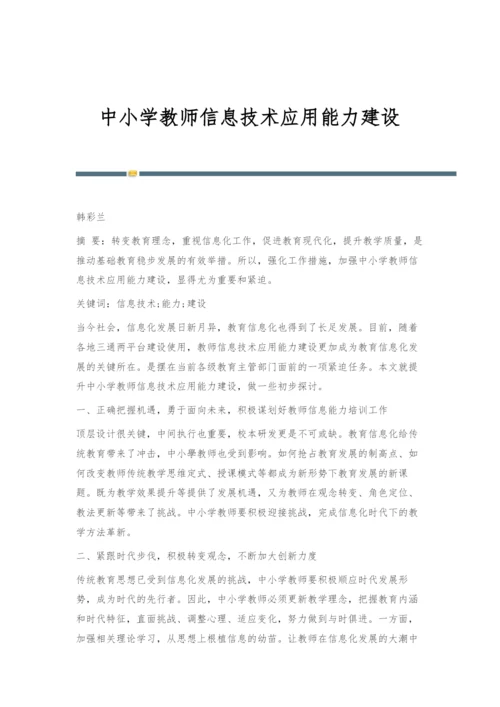 中小学教师信息技术应用能力建设.docx