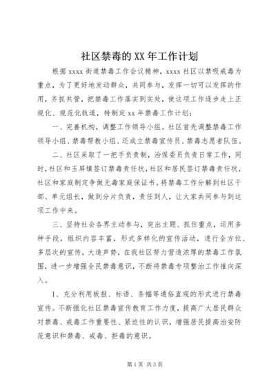 社区禁毒的XX年工作计划.docx