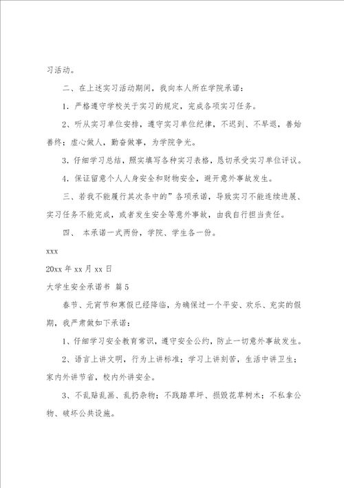 大学生安全承诺书范文集合六篇