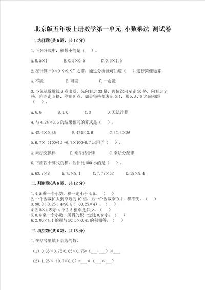 北京版五年级上册数学第一单元 小数乘法 测试卷精品【黄金题型】
