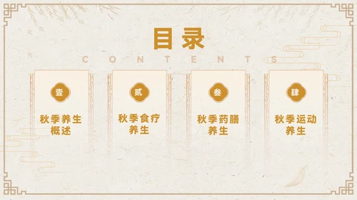 褐色中国风秋季养生PPT模板