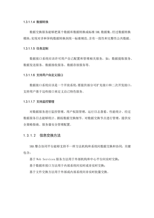数据交换共享中心设计专业方案.docx
