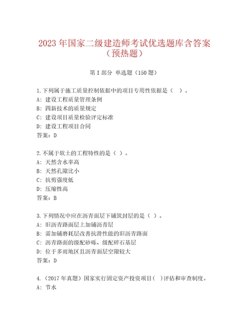 20222023年国家二级建造师考试大全附答案（基础题）