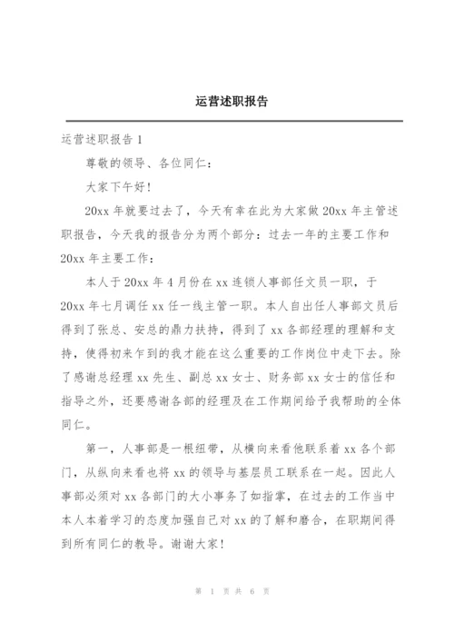 运营述职报告.docx