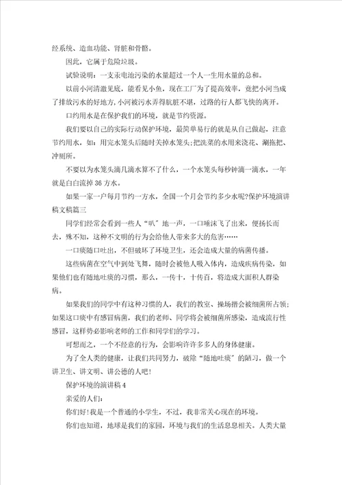 保护环境的演讲稿精选15篇