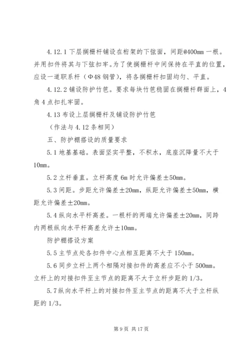 防护棚搭设方案 (2).docx