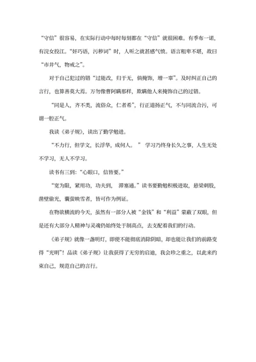 《弟子规》心得演讲稿word模板