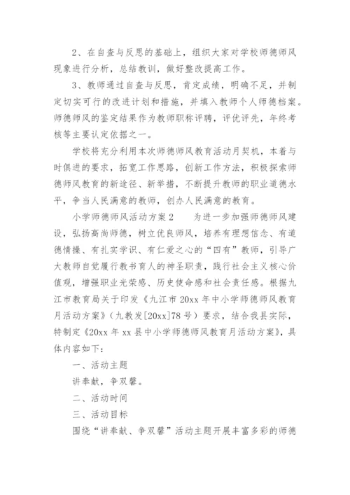 小学师德师风活动方案.docx