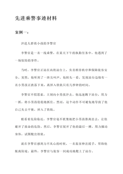 先进乘警事迹材料