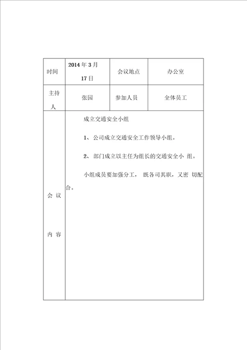 交通安全工作会议记录最新版本