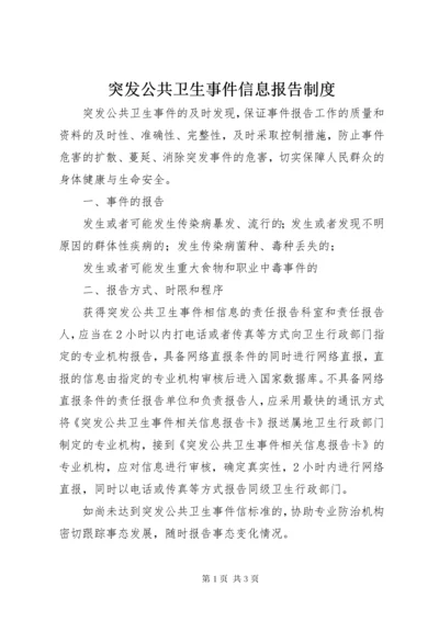 6突发公共卫生事件信息报告制度.docx