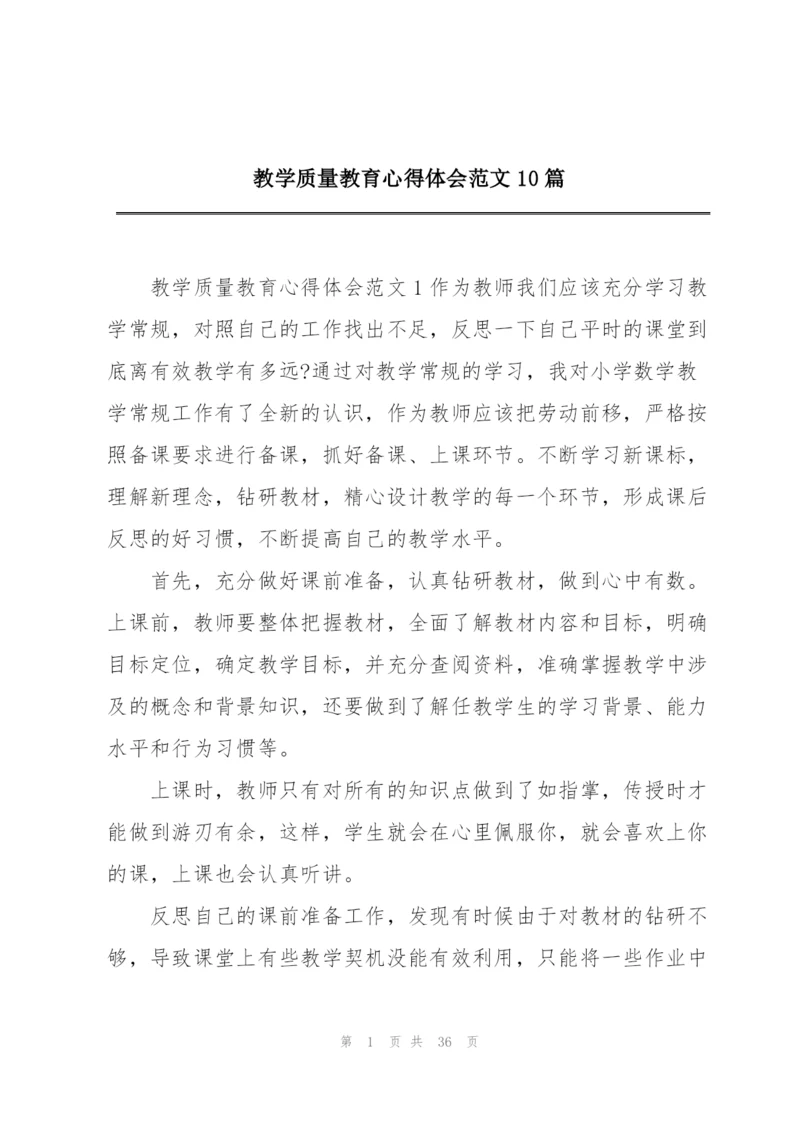 教学质量教育心得体会范文10篇.docx