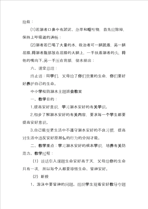 “珍爱生命谨防溺水主题班会教育方案