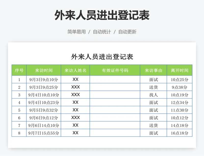 外来人员进出登记表