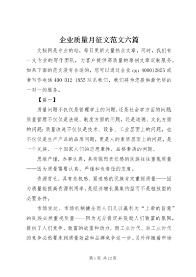 企业质量月征文范文六篇.docx