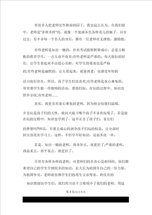 小升初满分作文：我眼中的老师