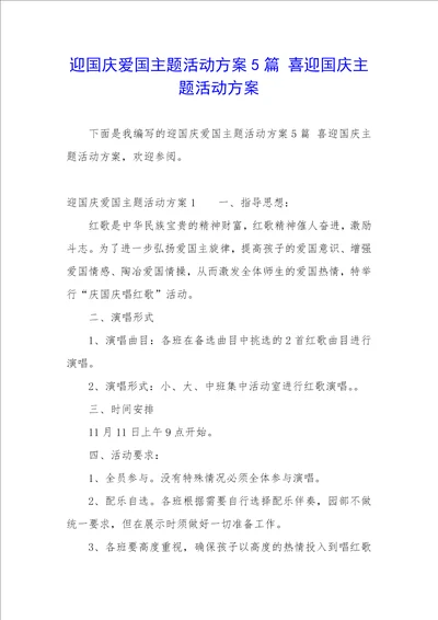 迎国庆爱国主题活动方案5篇喜迎国庆主题活动方案