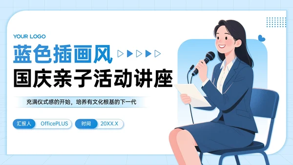 蓝色插画风国庆亲子活动讲座PPT模板