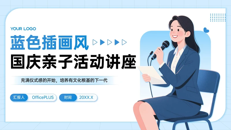 蓝色插画风国庆亲子活动讲座PPT模板