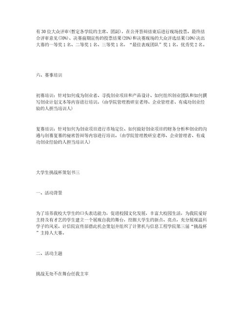 大学生挑战杯策划书3篇