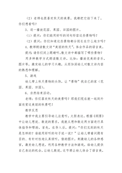 大班教案《秋天真美丽》.docx
