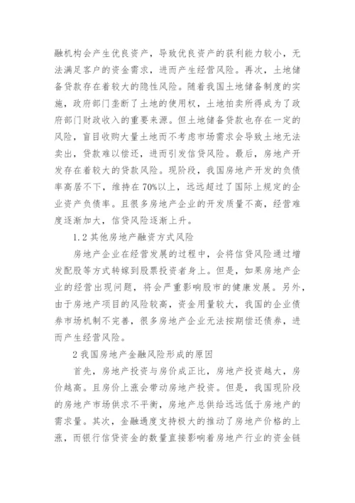 房地产金融防范问题对策硕士论文.docx