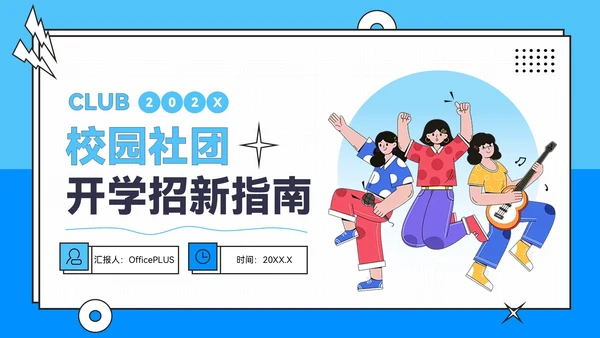蓝色插画风校园社团招新指南PPT模板