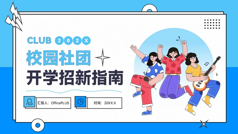 蓝色插画风校园社团招新指南PPT模板