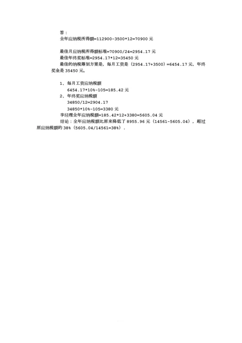 考试卷1-纳税筹划.docx