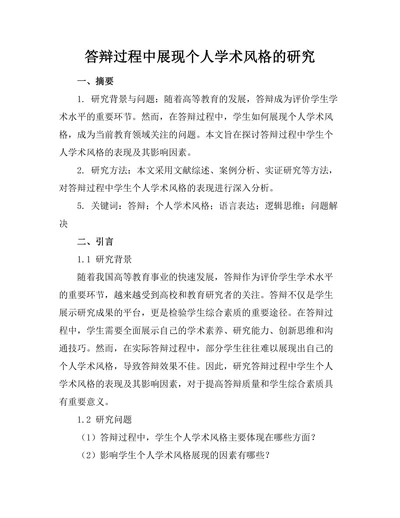 答辩过程中展现个人学术风格的研究