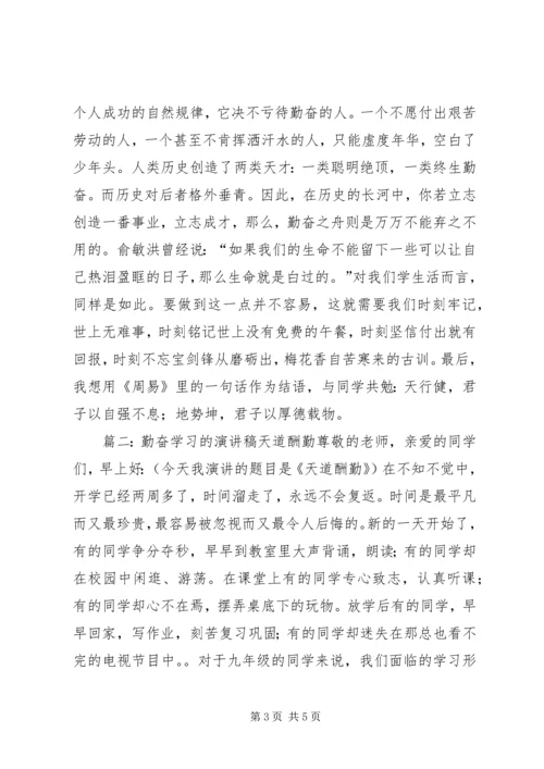 勤奋学习演讲稿 (4).docx