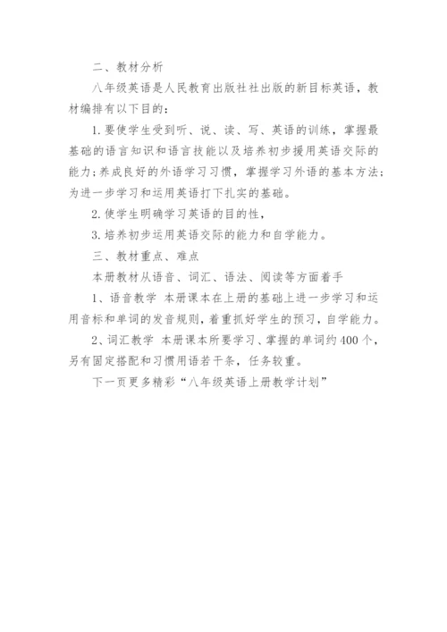 八年级英语上册教学计划人教版.docx
