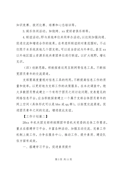 机关单位团支部工作计划四篇.docx