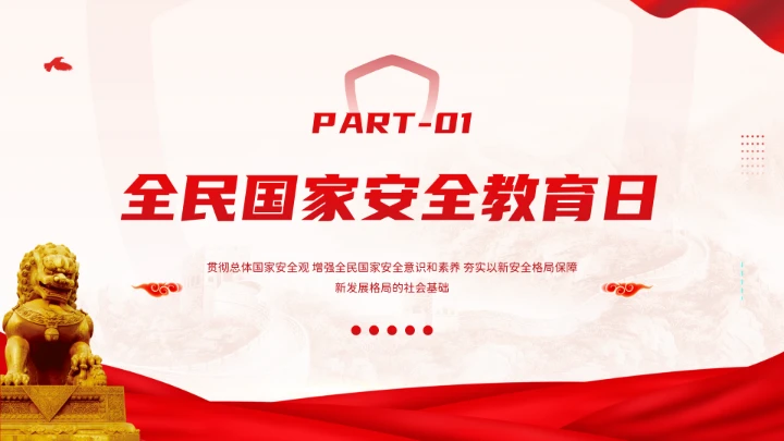 红色党政风国家安全你我有责全民国家安全教育日介绍宣传PPT模板